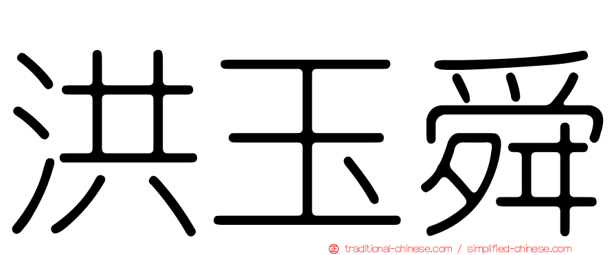洪玉舜
