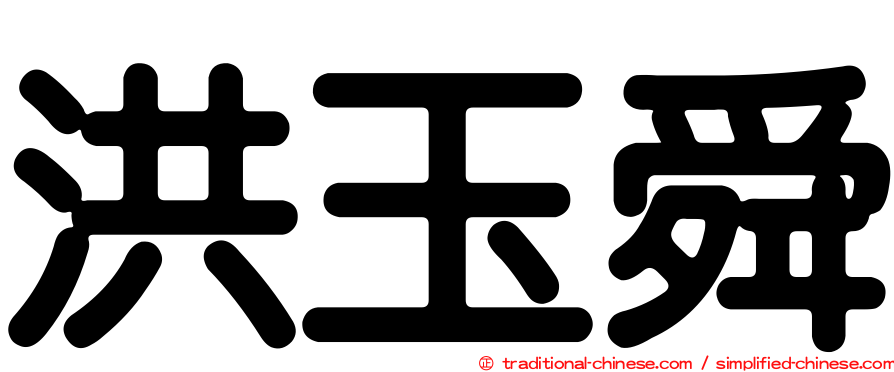 洪玉舜