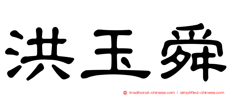 洪玉舜