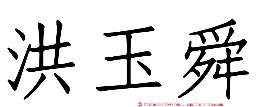 洪玉舜