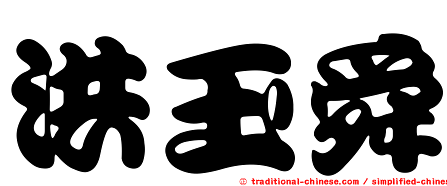 洪玉舜