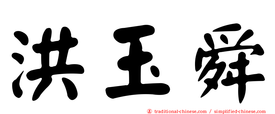洪玉舜