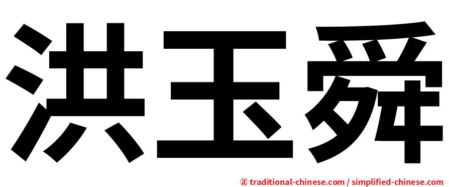 洪玉舜