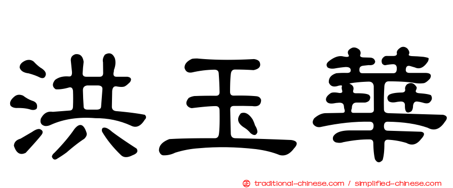 洪玉華