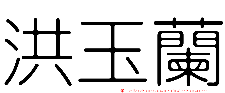 洪玉蘭