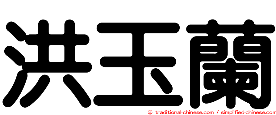 洪玉蘭