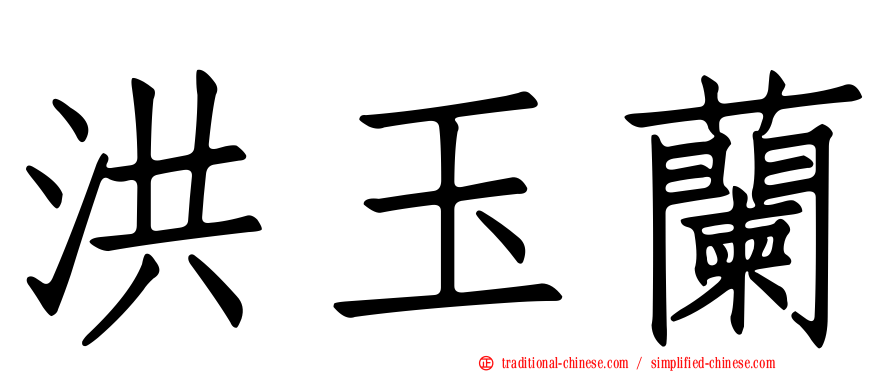 洪玉蘭