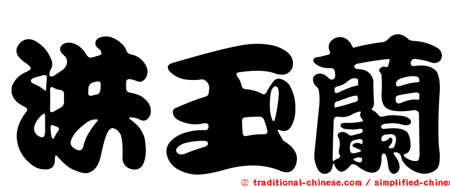 洪玉蘭