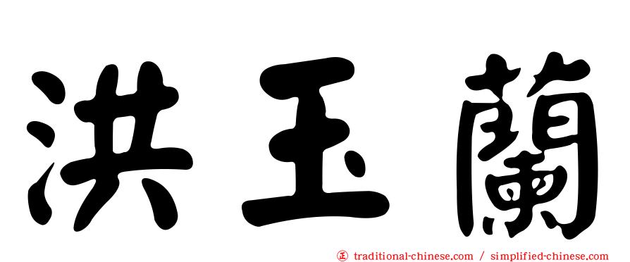 洪玉蘭