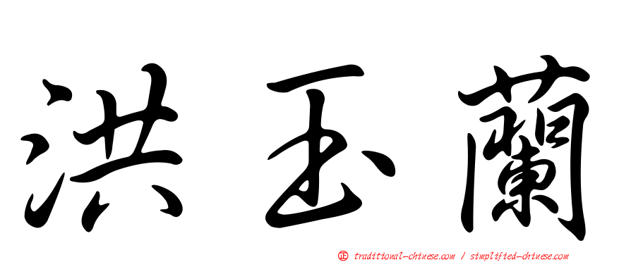 洪玉蘭