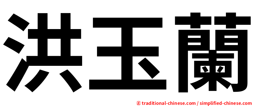 洪玉蘭