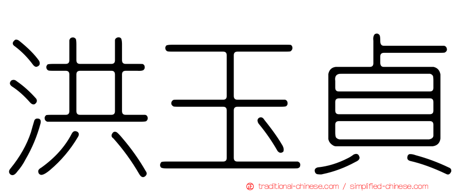 洪玉貞