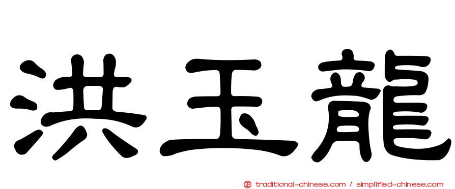 洪玉龍