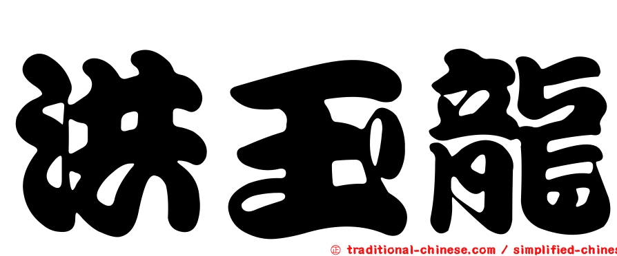 洪玉龍