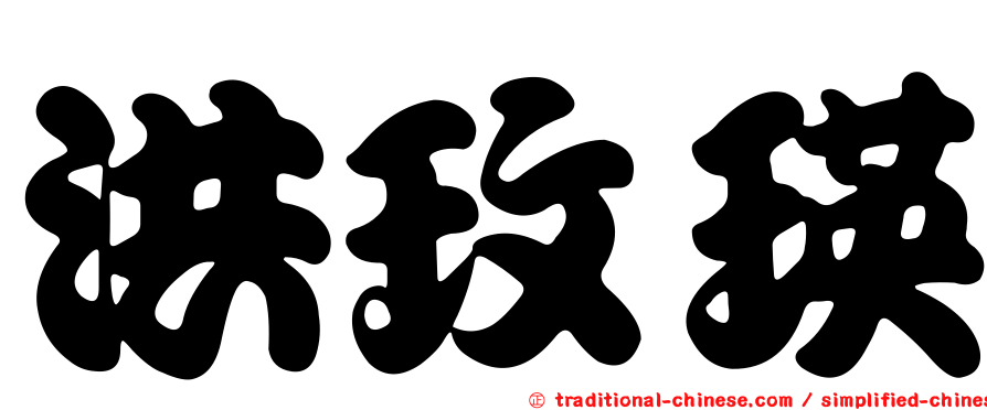 洪玫瑛