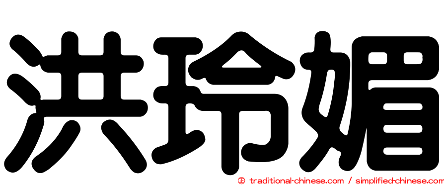 洪玲媚