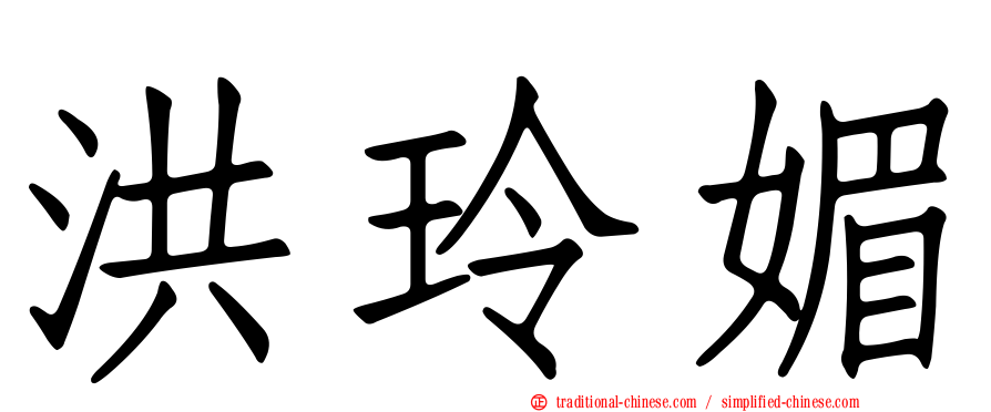 洪玲媚