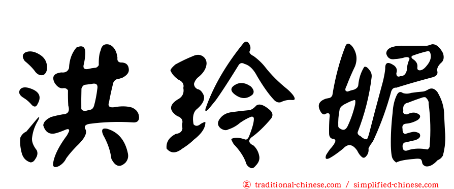 洪玲媚