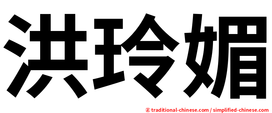 洪玲媚