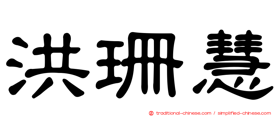洪珊慧