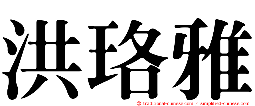 洪珞雅