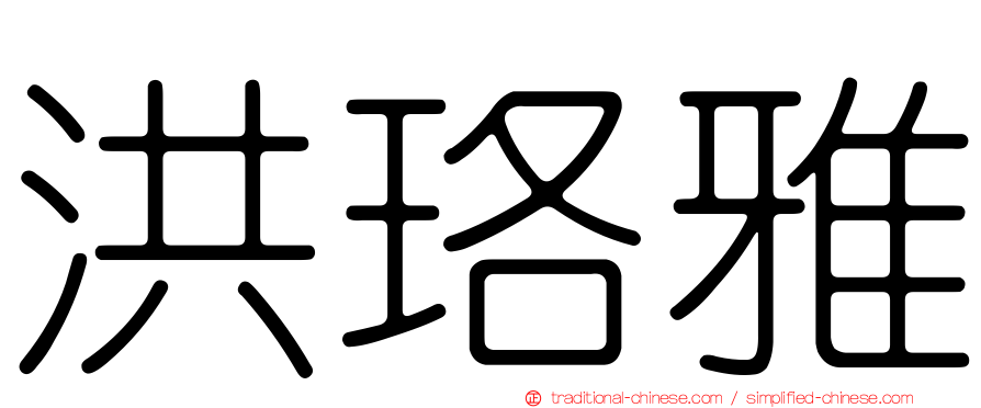 洪珞雅