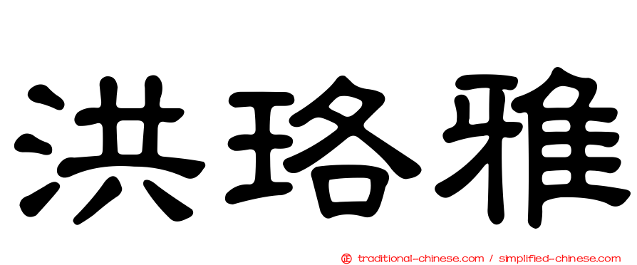 洪珞雅
