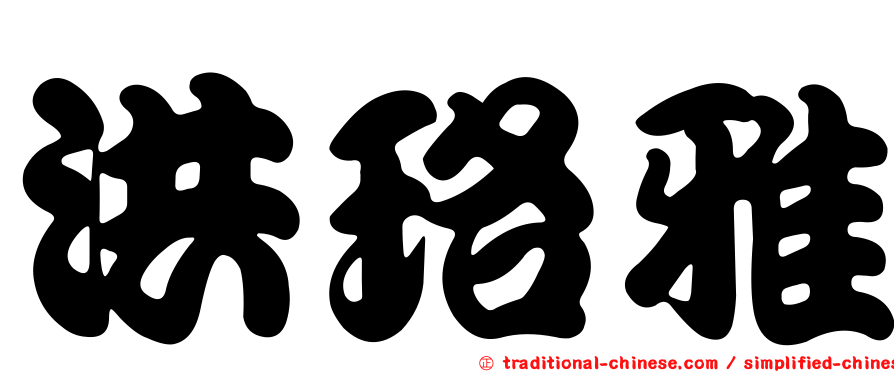 洪珞雅