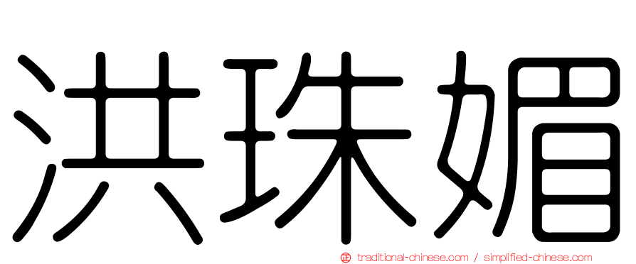 洪珠媚