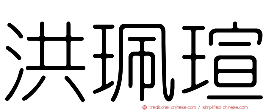 洪珮瑄