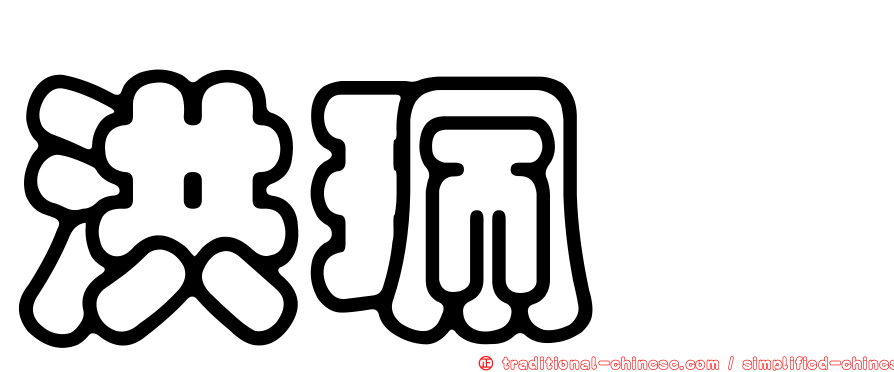 洪珮瑄