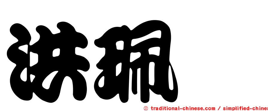 洪珮瑄