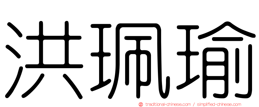 洪珮瑜