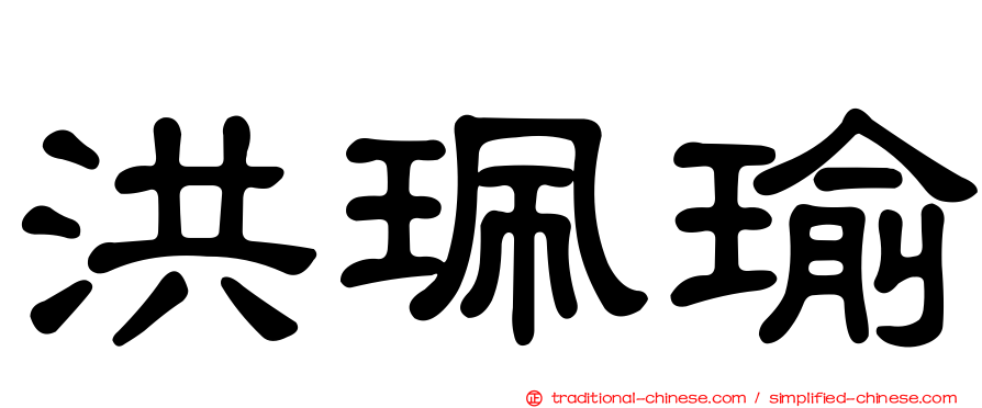 洪珮瑜