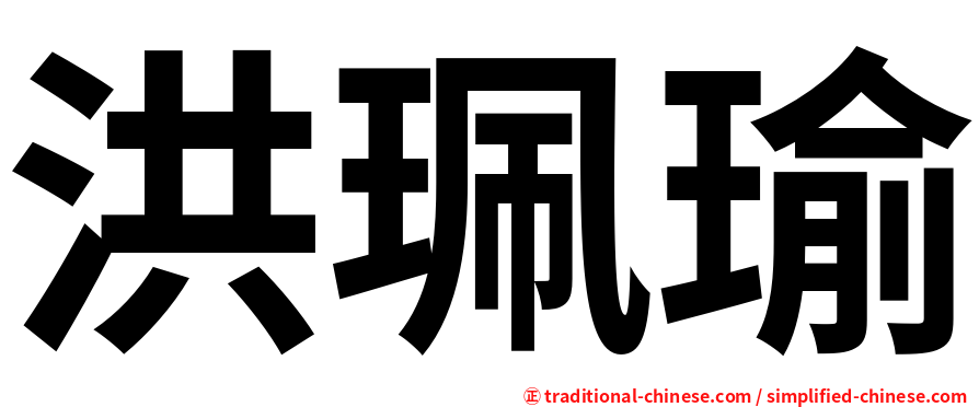 洪珮瑜