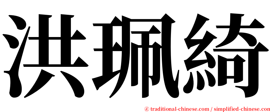 洪珮綺 serif font