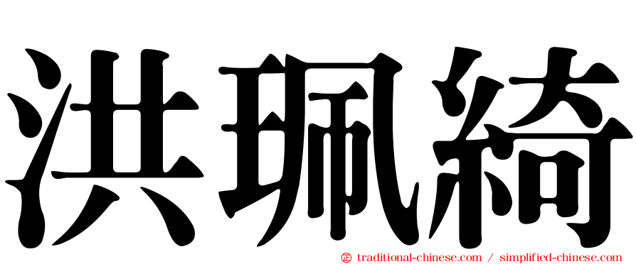 洪珮綺