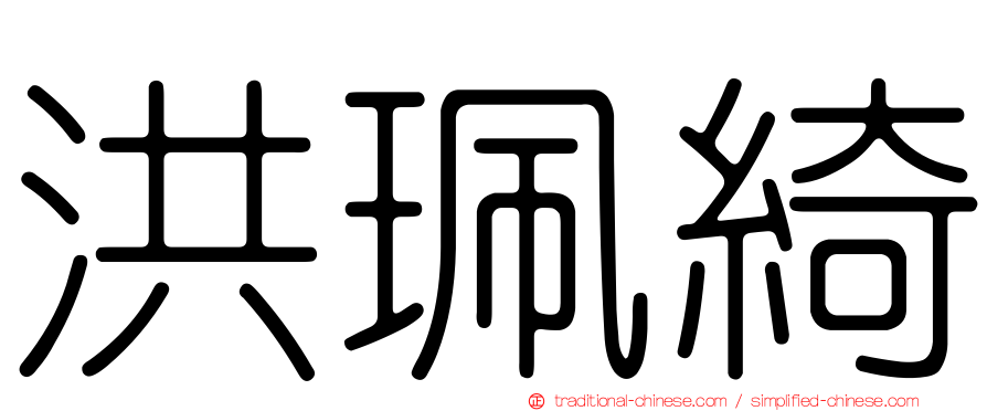 洪珮綺