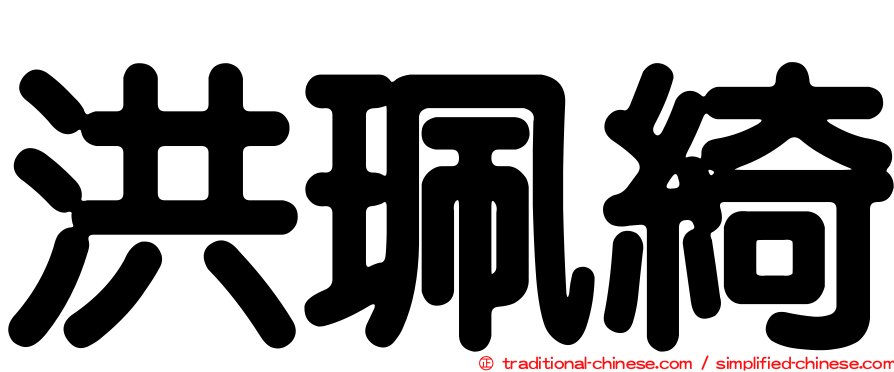 洪珮綺