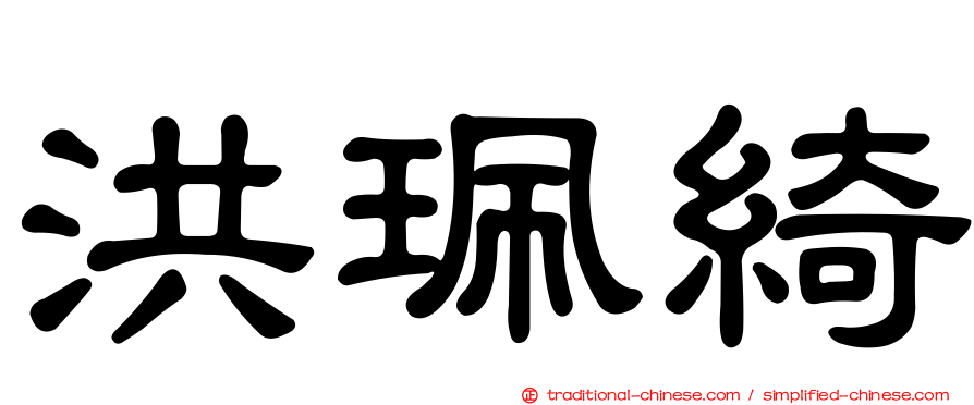 洪珮綺