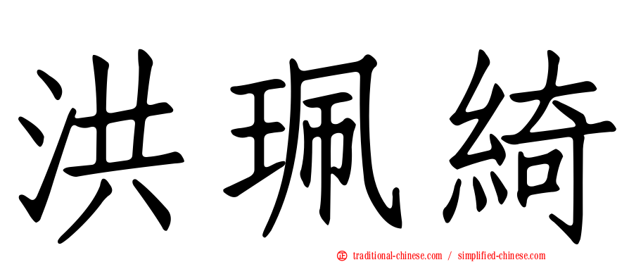 洪珮綺
