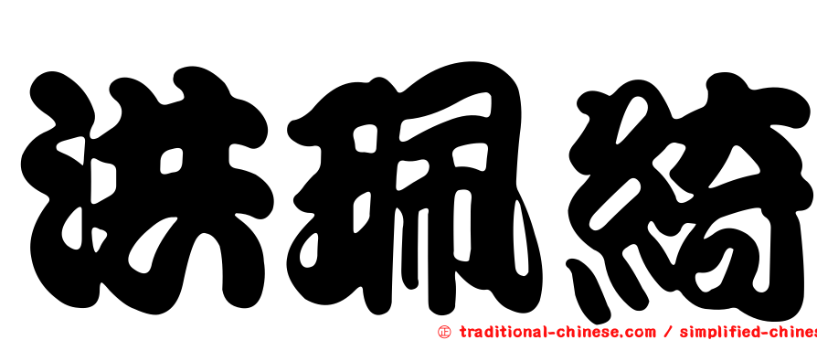 洪珮綺