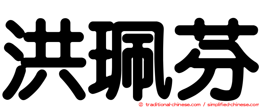 洪珮芬