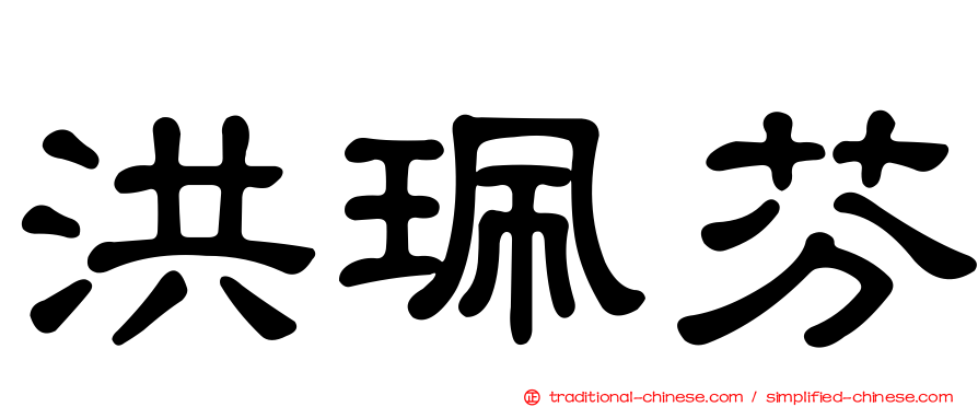 洪珮芬