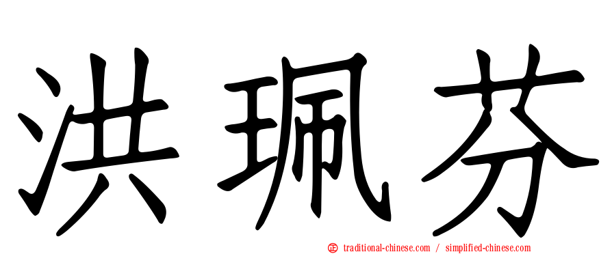 洪珮芬