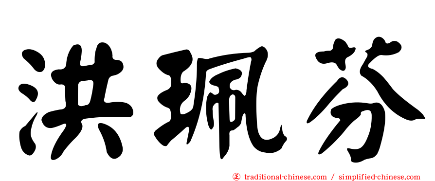 洪珮芬