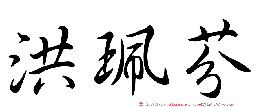 洪珮芬