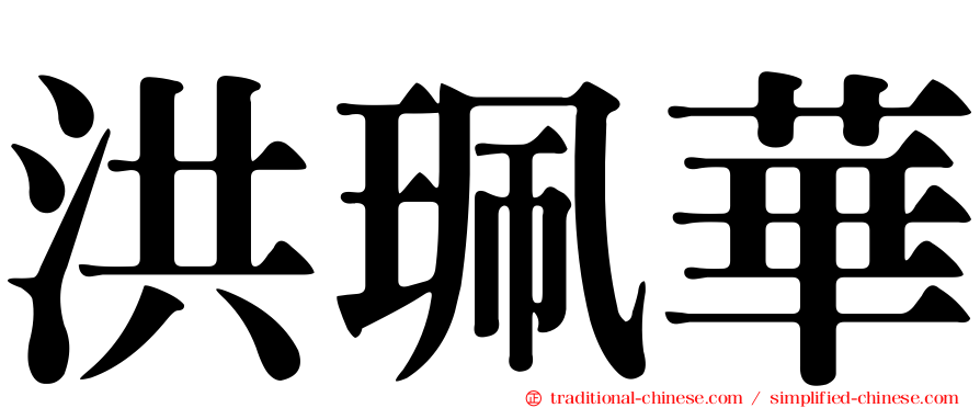 洪珮華