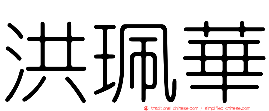 洪珮華
