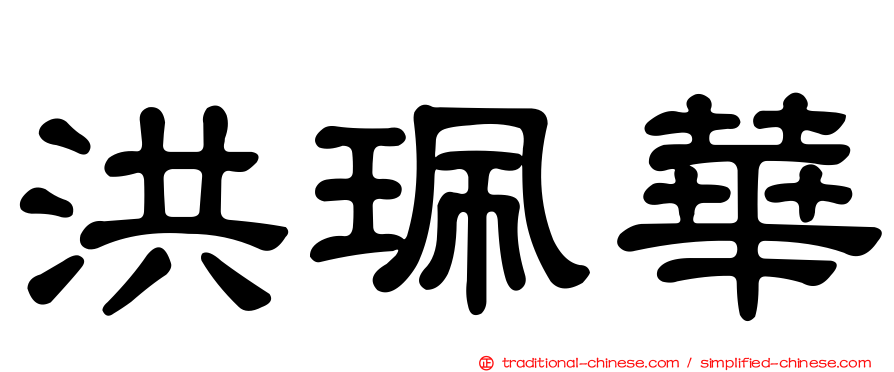 洪珮華
